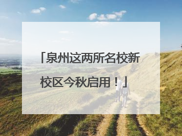 泉州这两所名校新校区今秋启用！