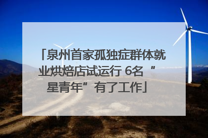 泉州首家孤独症群体就业烘焙店试运行 6名“星青年”有了工作