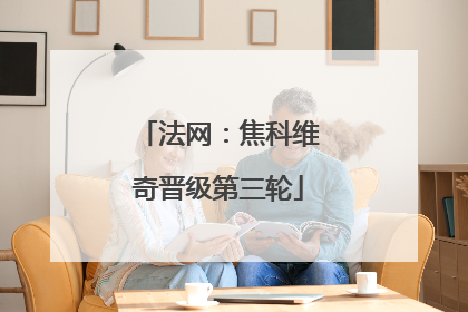 法网：焦科维奇晋级第三轮