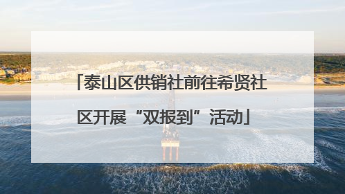 泰山区供销社前往希贤社区开展“双报到”活动