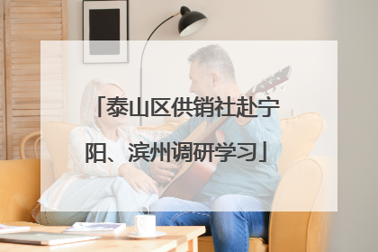 泰山区供销社赴宁阳、滨州调研学习