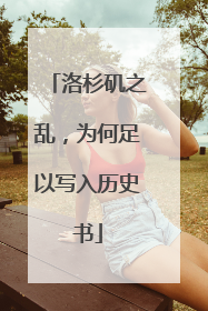 洛杉矶之乱，为何足以写入历史书