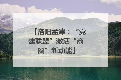 洛阳孟津：“党建联盟”激活“商圈”新动能