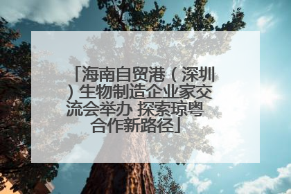 海南自贸港（深圳）生物制造企业家交流会举办 探索琼粤合作新路径