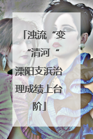 浊流“变“清河“ 溧阳支浜治理成绩上台阶