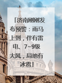 济南刚刚发布预警：雨马上到，伴有雷电、7~9级大风，局地有冰雹