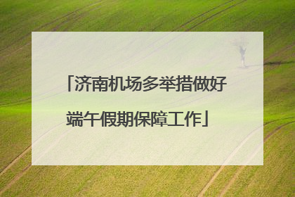 济南机场多举措做好端午假期保障工作