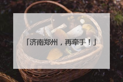 济南郑州，再牵手！