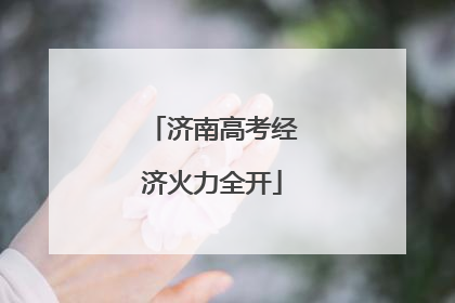 济南高考经济火力全开