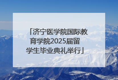 济宁医学院国际教育学院2025届留学生毕业典礼举行