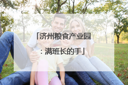 济州粮食产业园：满班长的手