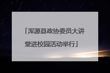 浑源县政协委员大讲堂进校园活动举行