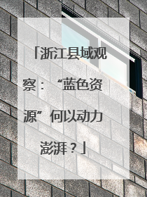 浙江县域观察：“蓝色资源”何以动力澎湃？