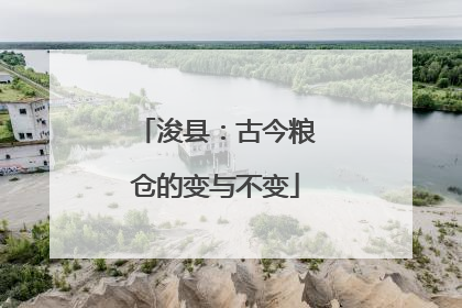 浚县：古今粮仓的变与不变