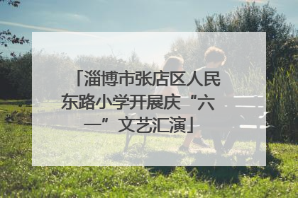 淄博市张店区人民东路小学开展庆“六一”文艺汇演