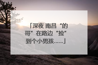 深夜 南昌“的哥”在路边“捡”到个小男孩……