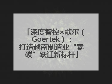 深度智控×歌尔（Goertek）：打造越南制造业“零碳”跃迁新标杆