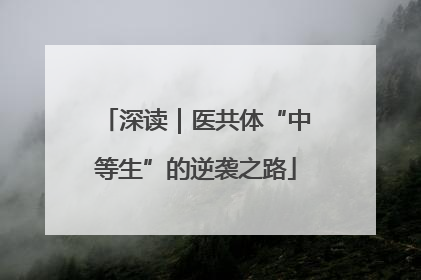 深读｜医共体“中等生”的逆袭之路