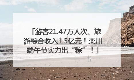 游客21.47万人次、旅游综合收入1.5亿元！栾川端午节实力出“粽”！