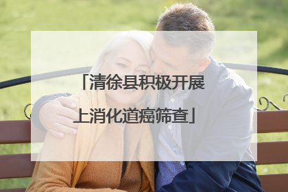 清徐县积极开展上消化道癌筛查