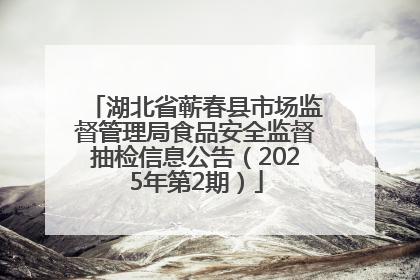 湖北省蕲春县市场监督管理局食品安全监督抽检信息公告（2025年第2期）