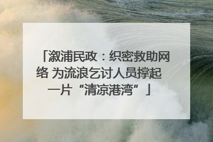 溆浦民政：织密救助网络 为流浪乞讨人员撑起一片“清凉港湾”