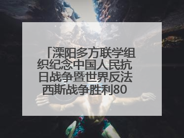 溧阳多方联学组织纪念中国人民抗日战争暨世界反法西斯战争胜利80周年活动