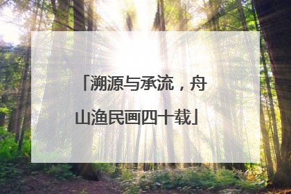 溯源与承流，舟山渔民画四十载