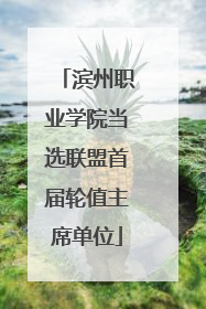 滨州职业学院当选联盟首届轮值主席单位