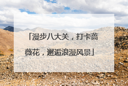 漫步八大关，打卡蔷薇花，邂逅浪漫风景