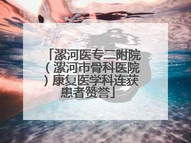 漯河医专二附院（漯河市骨科医院）康复医学科连获患者赞誉