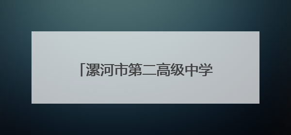 漯河市第二高级中学：“五五五”党建品牌赋能教育高质量发展