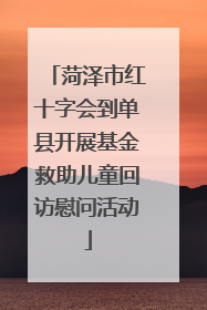 菏泽市红十字会到单县开展基金救助儿童回访慰问活动
