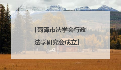 菏泽市法学会行政法学研究会成立