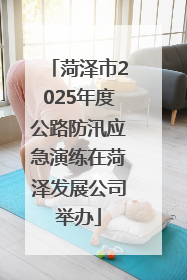 菏泽市2025年度公路防汛应急演练在菏泽发展公司举办