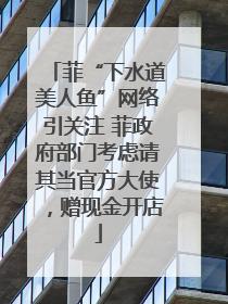 菲“下水道美人鱼”网络引关注 菲政府部门考虑请其当官方大使，赠现金开店