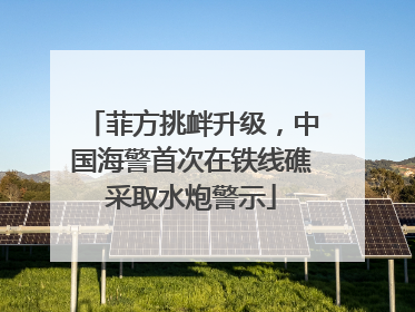 菲方挑衅升级，中国海警首次在铁线礁采取水炮警示