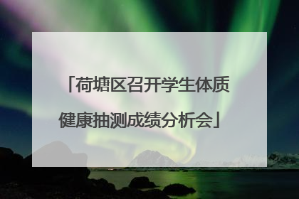 荷塘区召开学生体质健康抽测成绩分析会