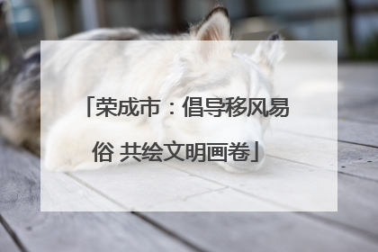 荣成市：倡导移风易俗 共绘文明画卷