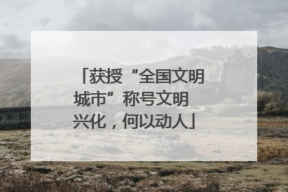 获授“全国文明城市”称号文明 兴化，何以动人
