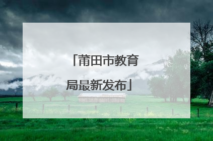 莆田市教育局最新发布