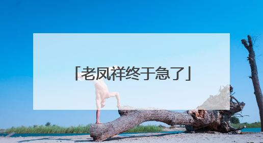 老凤祥终于急了