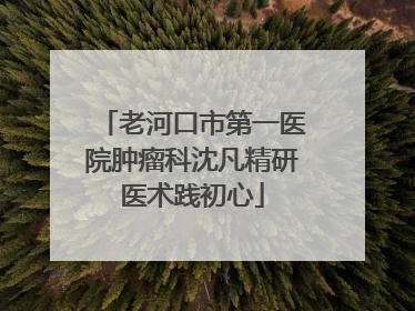 老河口市第一医院肿瘤科沈凡精研医术践初心