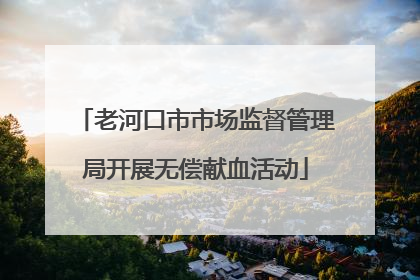 老河口市市场监督管理局开展无偿献血活动