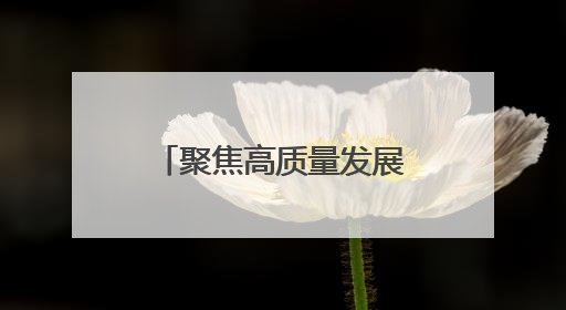 聚焦高质量发展｜云南厚植发展沃土 做民企“最好合伙人”