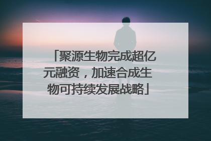 聚源生物完成超亿元融资，加速合成生物可持续发展战略