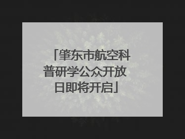 肇东市航空科普研学公众开放日即将开启