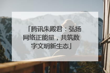 腾讯朱殿君：弘扬网络正能量，共筑数字文明新生态