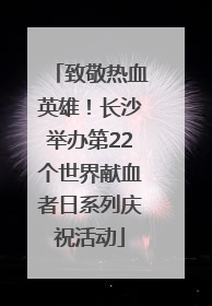 致敬热血英雄！长沙举办第22个世界献血者日系列庆祝活动