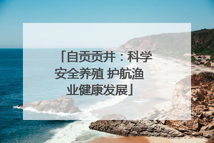 自贡贡井：科学安全养殖 护航渔业健康发展